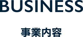 事業内容